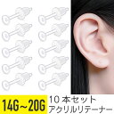 【セール】10本セット アクリル フラット リテーナー ピアス 14G 16G 18G 20G 樹脂 アクリル イヤーロブ ベル キャッチ シークレット 見えに...