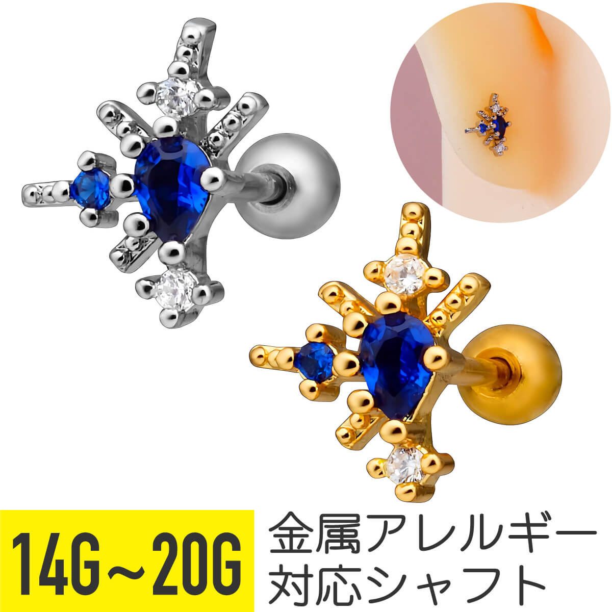 楽天From da Phactoryブルー ジュエル スター ライト ストレートバーベル 14G 16G 18G 20G サージカルステンレス ジルコニア ジュエル シルバー ゴールド イヤーロブ ヘリックス 軟骨ピアス ボディピアス ティアドロップ 雫 涙 しずく 星 cz キラキラ 青