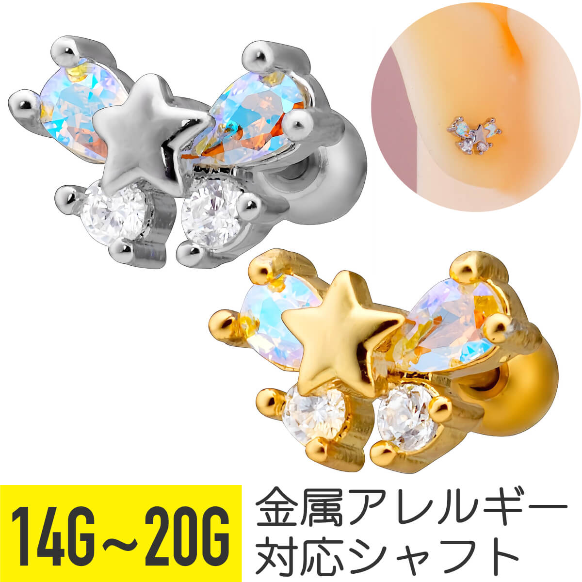 Rakuten - スター リボン オーロラ ジュエル ストレートバーベル 14G 16G 18G 20G サージカルステンレス ジルコニア ジュエル シルバー ゴールド イヤーロブ ヘリックス 軟骨ピアス ボディピアス 星 cz キラキラ 金属アレルギー対応