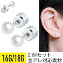 2個セット パール ジュエル キャッチ ストレートバーベル 16G 18G サージカルステンレス シルバー ジルコニア ヘリックス 軟骨ピアス ボディピアス フ...