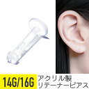押しピン リテーナー 14G 16G 樹脂 アクリル 透明 イヤーロブ ヘリックス トラガス 軟骨ピアス ボディピアス プッシュイン