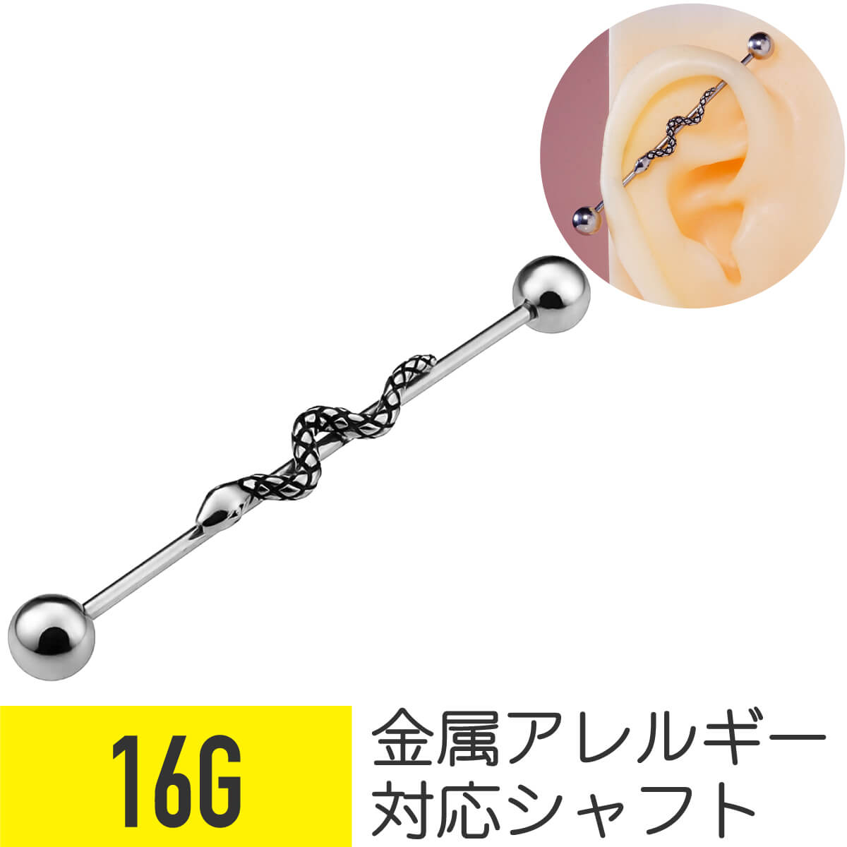 Rakuten - 【セール】ヘビ インダストリアル 16G サージカルステンレス シルバー ヘリックス インダストリアル 軟骨ピアス ボディピアス 蛇 へび スネーク スネイク ロングバーベル インダストリアルバーベル 金属アレルギー対応