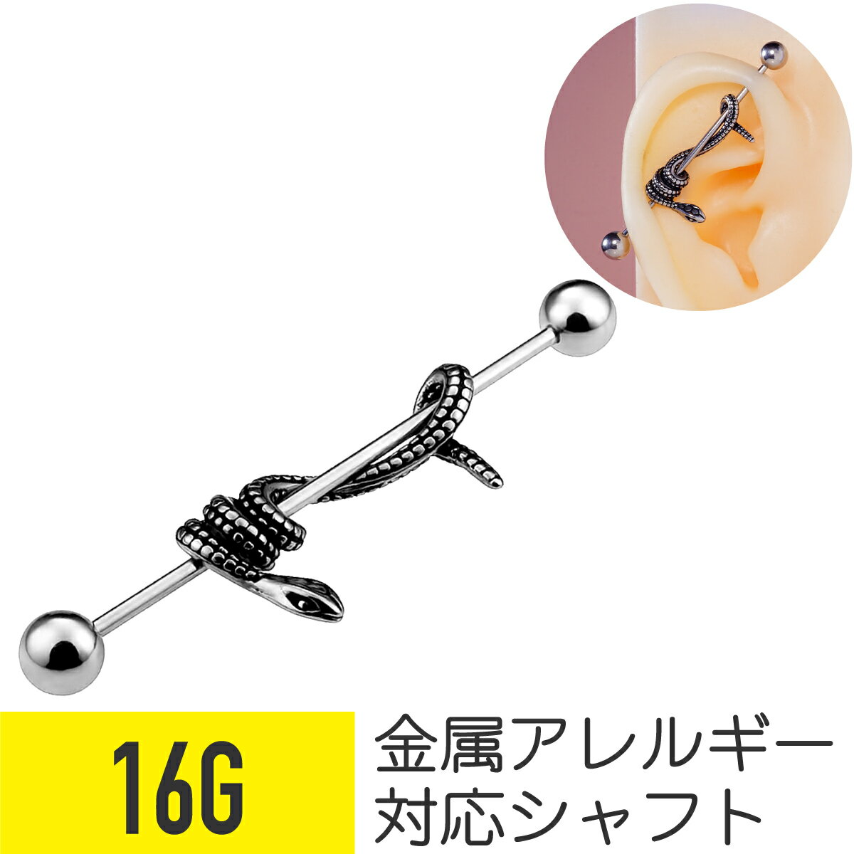 Rakuten - 【5日限定10%OFF】スネーク インダストリアル 16G サージカルステンレス シルバー ヘリックス インダストリアル 軟骨ピアス ボディピアス へび ヘビ 蛇 スネイク 金属アレルギー対応