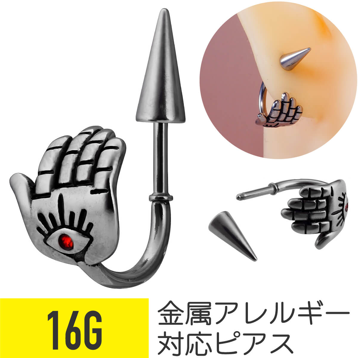 Rakuten - ハンド コーン ストレートバーベル 16G サージカルステンレス シルバー イヤーロブ 軟骨ピアス ボディピアス 手 目 ピアス 金属アレルギー 対応 つけっぱなし