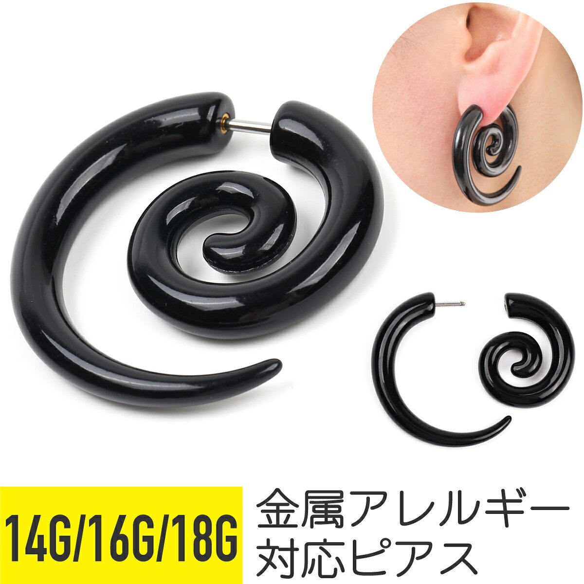 Rakuten - 【先行クーポン】うずまき トライバル 金属アレルギー対応 ピアス 14G 16G 18G サージカルステンレス 樹脂 アクリル ブラック イヤーロブ 大きめ つけっぱなし ストレートバーベル