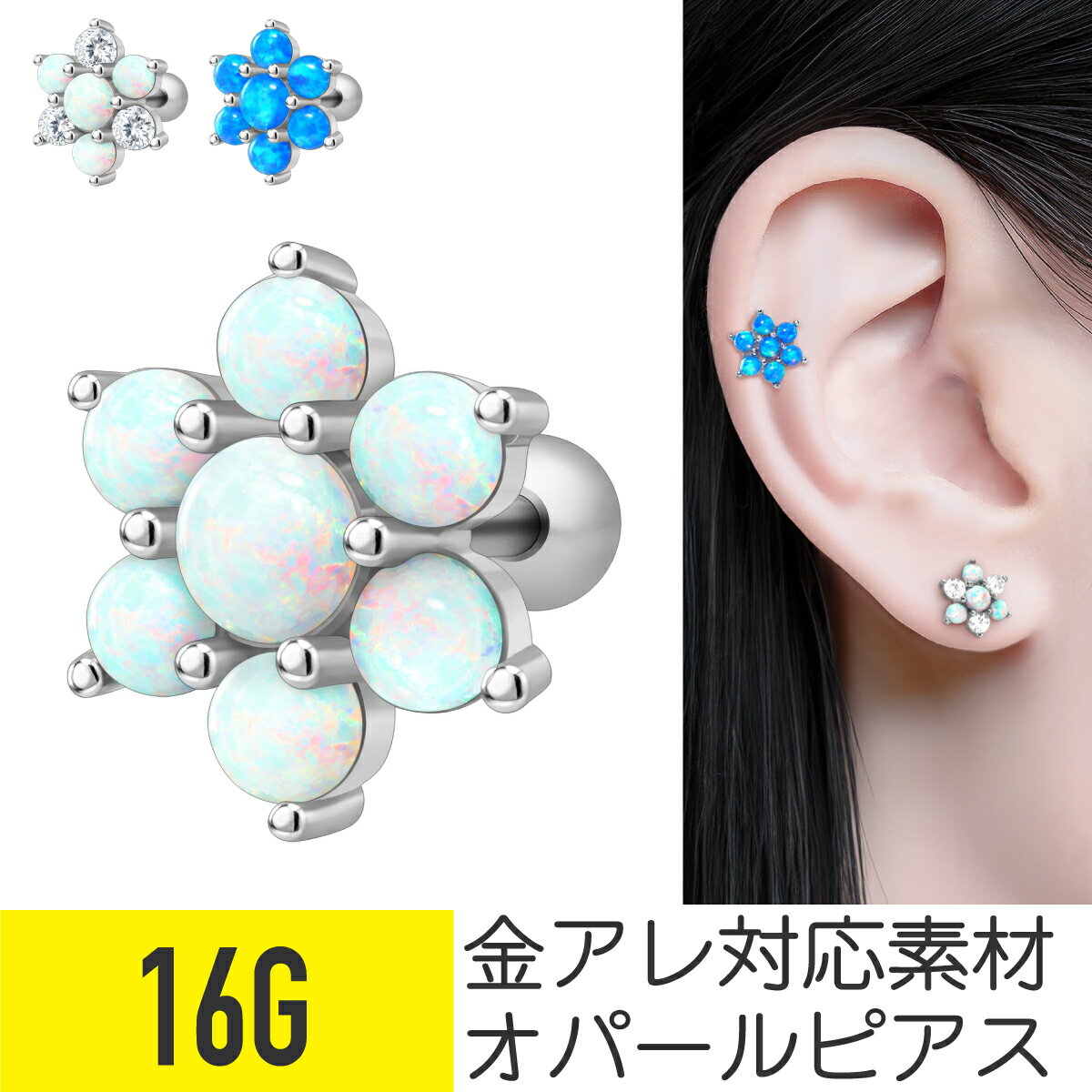 オパール フラワー ストレートバーベル 16G サージカルステンレス シルバー イヤーロブ ヘリックス 軟骨ピアス ボディピアス ホワイト ブルー 花 金属アレルギー 対応 つけっぱなし