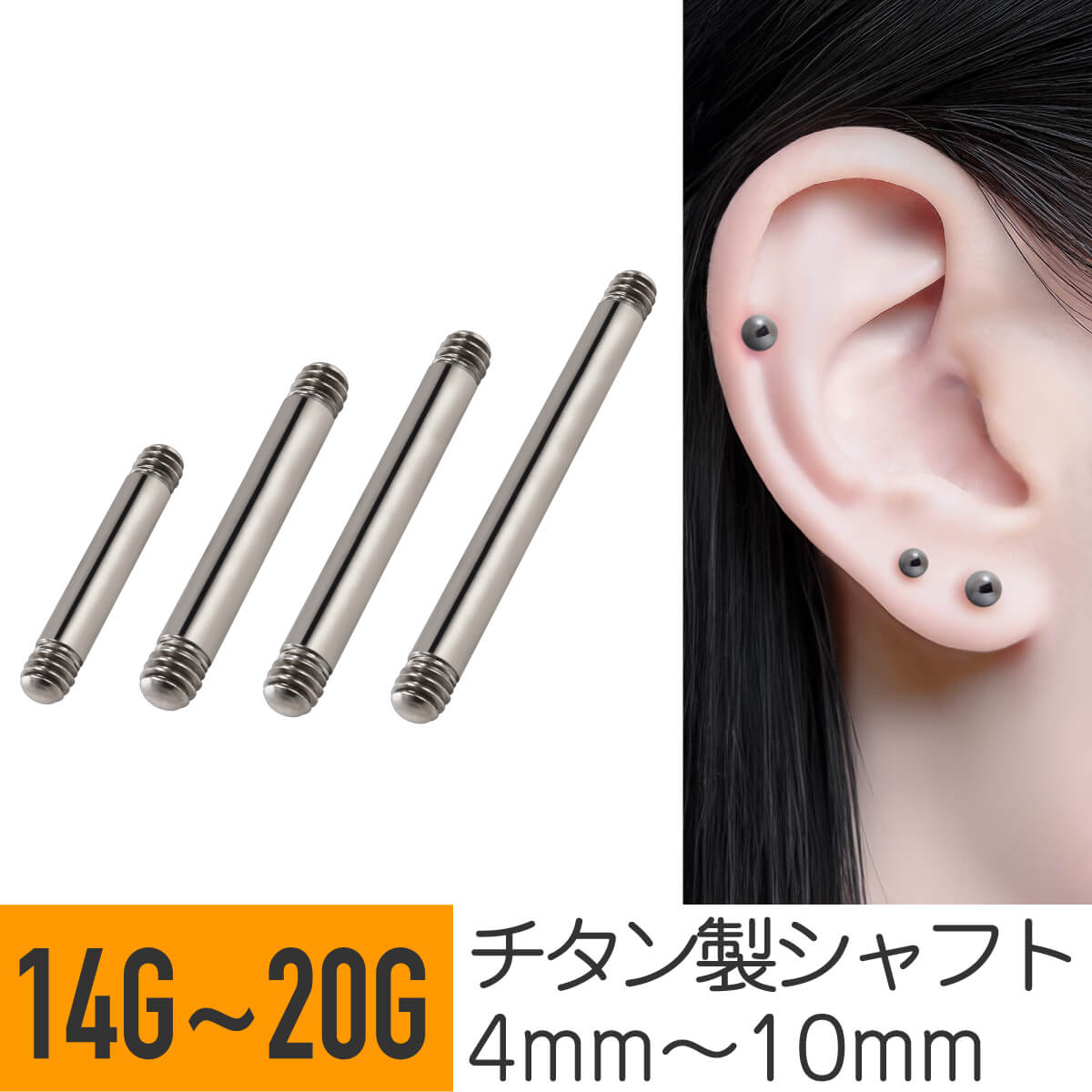 チタン シャフト パーツ 14G 16G 18G 20G チタン イヤーロブ ヘリックス 軟骨ピアス ボディピアス シャフトのみ 金属アレルギー 対応 つけっぱなし