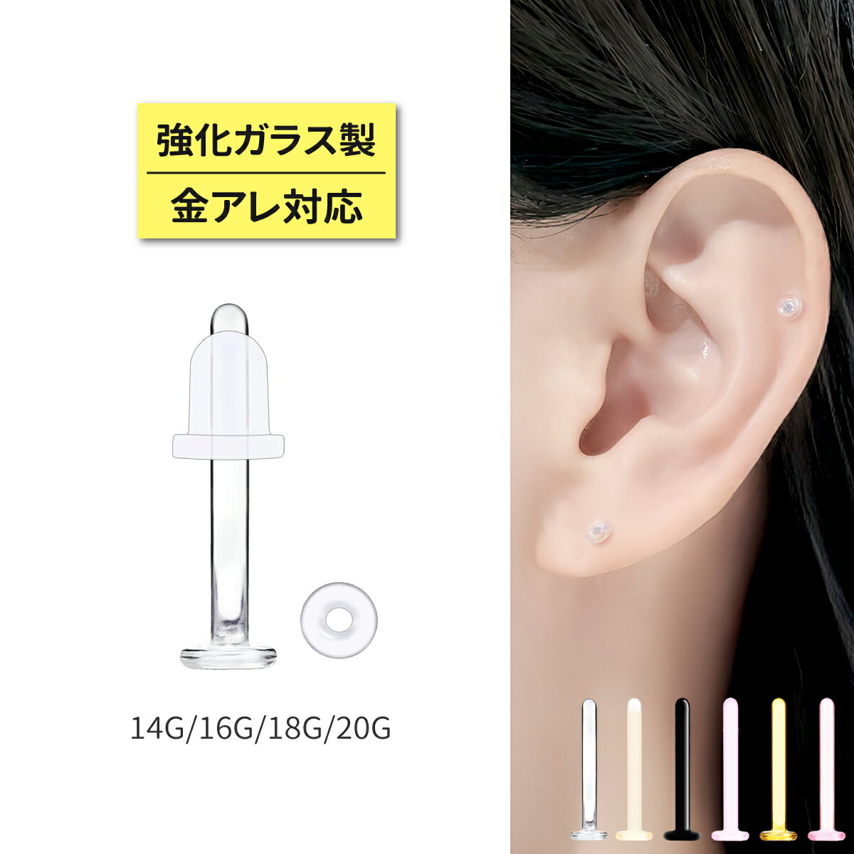 カラー ガラス リテーナー 14G 16G 18G 20G イヤーロブ ヘリックス 軟骨ピアス ボディピアス 強化ガラス クリア スキン カラー 肌色 ベージュ ピンク ブラウン ブラック 黒 ベルキャッチ リングキャッチ 透明ピアス シークレットピアス