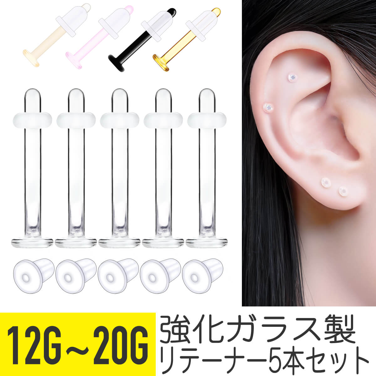 5本セット 透明 カラー ガラス リテーナー 14G 16G 18G 20G 強化ガラス 透明ピアス 軟骨ピアス ボディピアス クリア カラー ブラック ピンク 目立たない つけっぱなし シークレットピアス