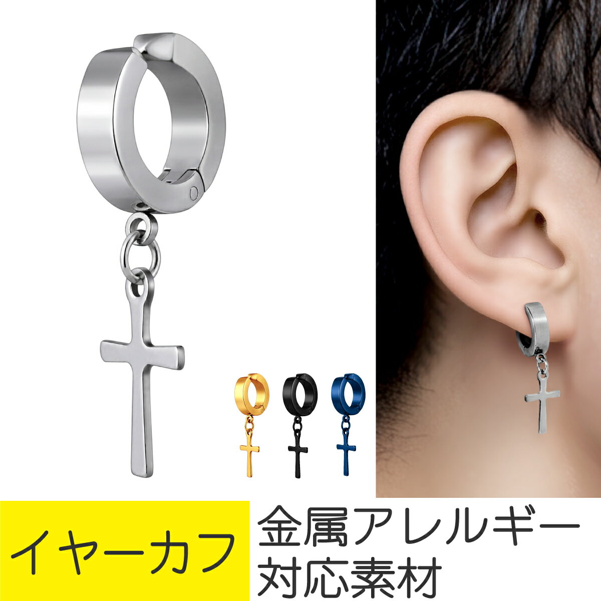 Body piercing, hoop earring, ear cuff, fake earring, simple fake earring, stainless steel, titanium, surgical stainless steel, safe for those with metal allergies, tragus, non-pierced, no piercing, single earring, cute, charm, cross