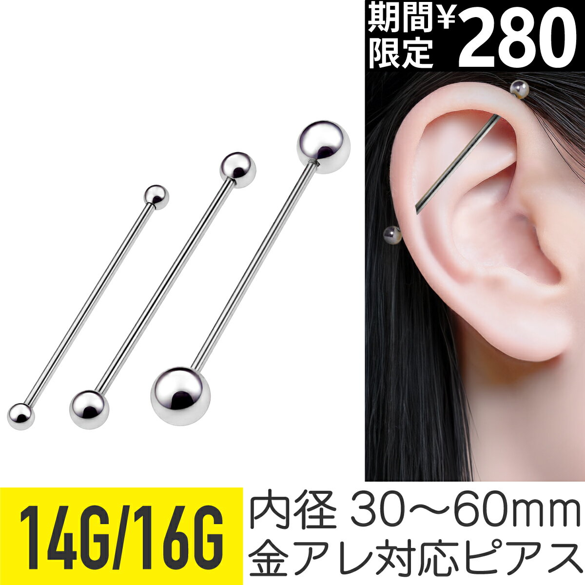 【今だけ価格】インダストリアル ピアス 16g 14g 軟骨ピアス ボディピアス 金属アレルギー対応 ピアス つけっぱなし 軟骨 ファーストピアス セカンドピアス ストレートバーベル サージカルステンレス キャッチ シャフト 可愛い かわいい シンプル