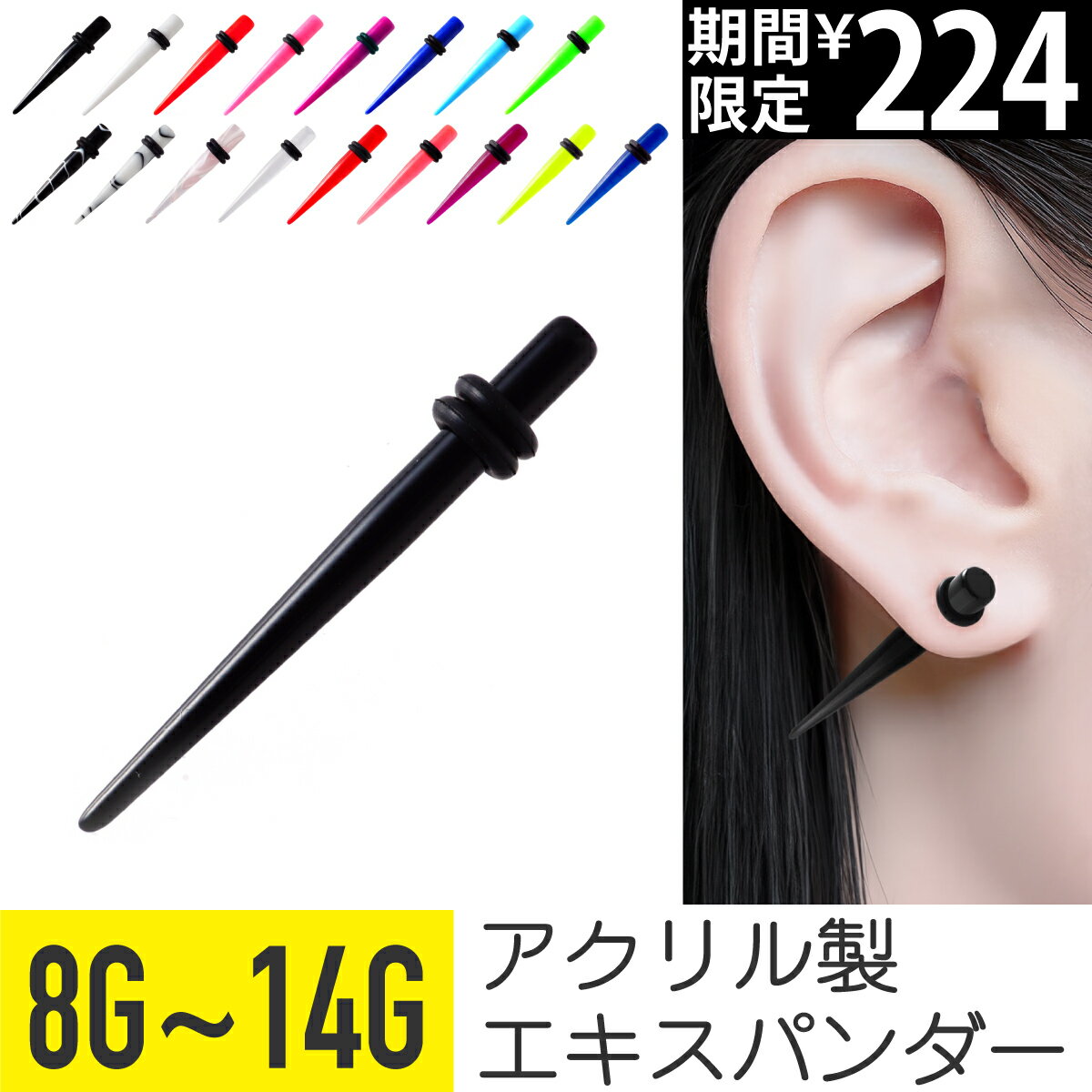 【7日間限定価格】アクリル エキスパンダー 8g 10g 12g 14g セカンドピアス 軟骨 ピアス 軟骨ピアス キャッチ ピアス 金属アレルギー対応 安心 ボディピアス つけっぱなし 拡張器 トンネル カラー 拡張 ブラック