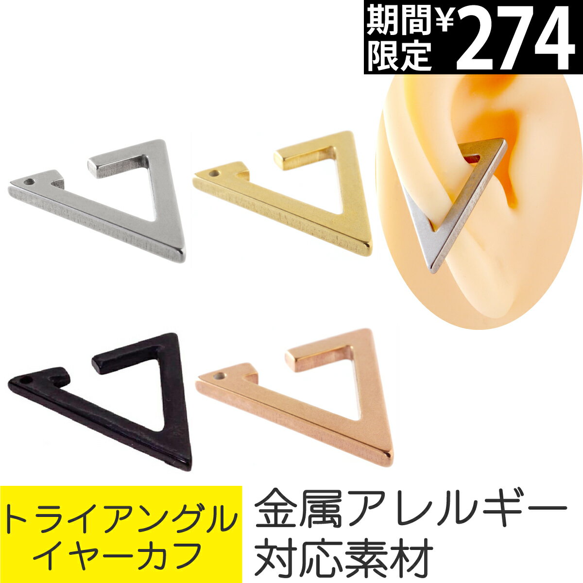 [7일간 한정 가격] 트라이앵글 이어 커프 실버 골드 블랙 핑크 골드 편귀용 1개 서지컬 스테인리스 금속 알레르기 안심 논홀