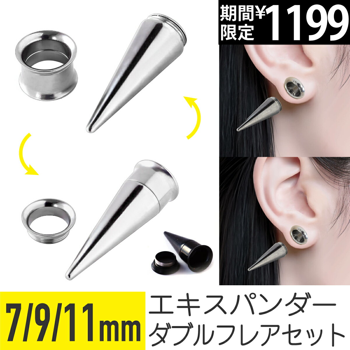 【7日間限定価格】トンネル 拡張器 2way ピアスセット 7mm 9mm 11mm サージカルステンレス シルバー ブラック イヤーロブ 拡張 ボディピアス エキスパンダー