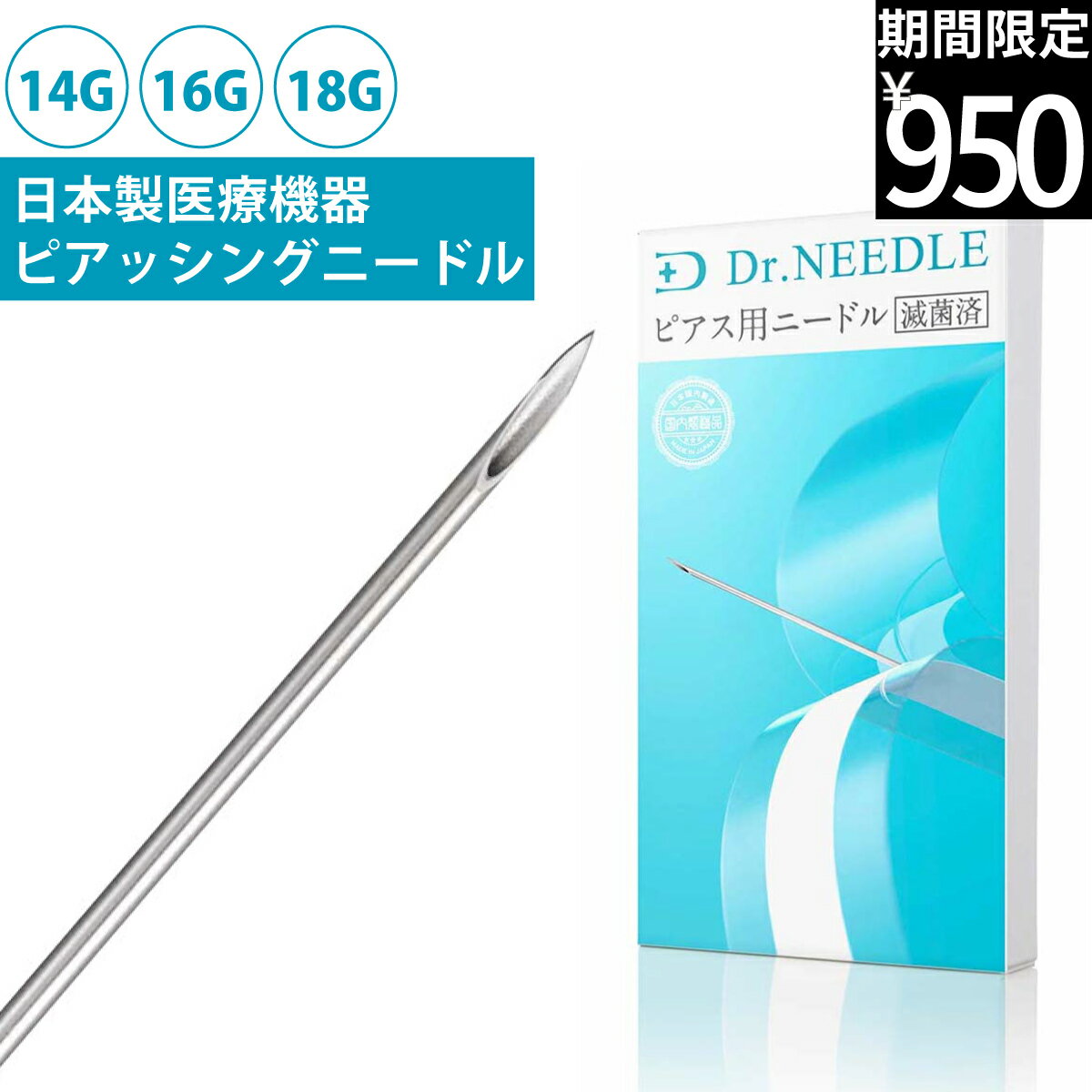 【期間限定価格】ドクター・ニードル Pro 滅菌済 14G 16G 18G 日本製 医療用ステンレス ファーストピアス ニードル ピアッサー ピアス ボディピアス 軟骨ピアス 金属アレルギー対応 サージカルステンレス ピアッシングニードル 1本