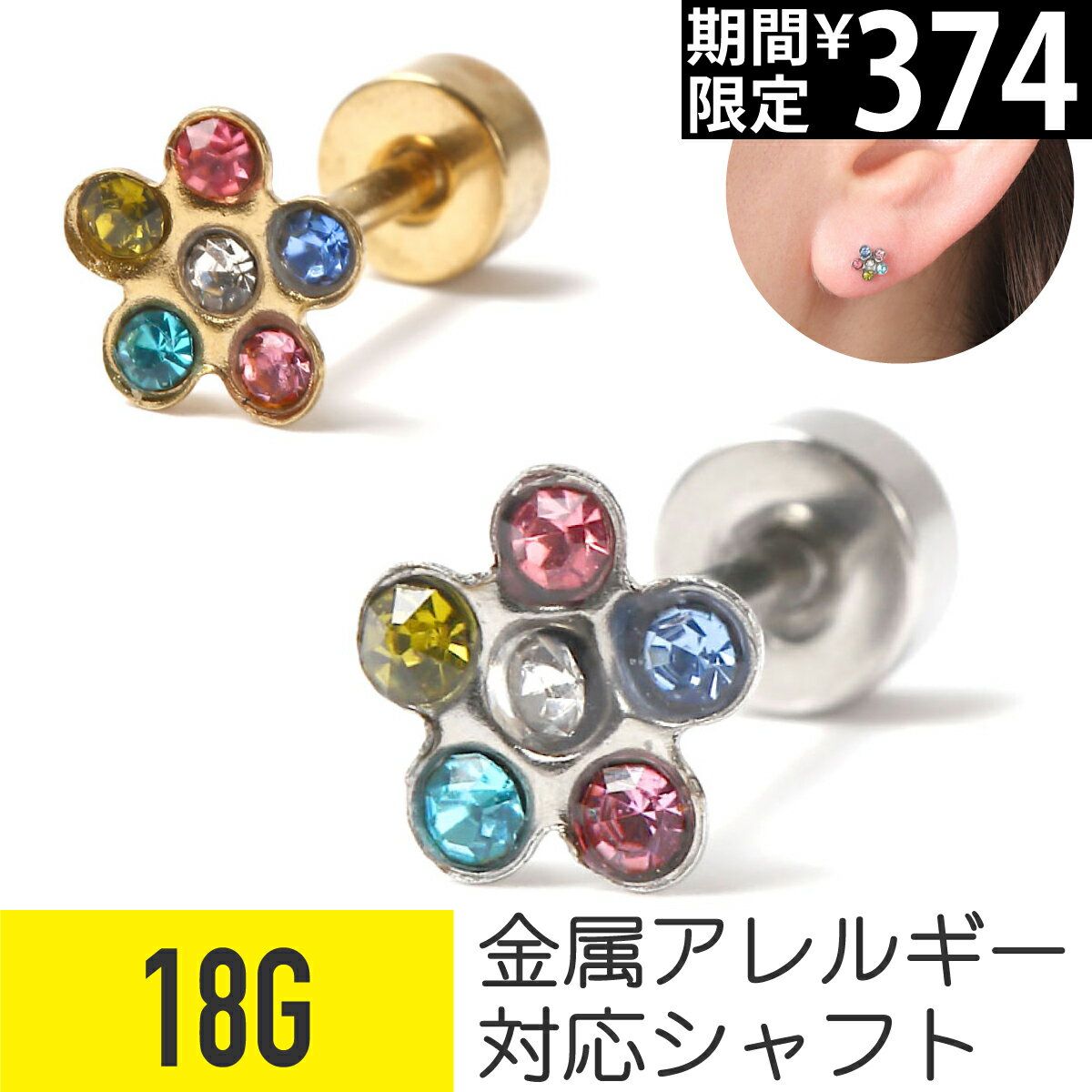 Rakuten - 【セール】カラフル ジュエル フラワー ストレートバーベル 18G サージカルステンレス シルバー ゴールド セカンドピアス 軟骨ピアス ボディピアス フラワー ストーン フラットキャッチ 金属アレルギー対応