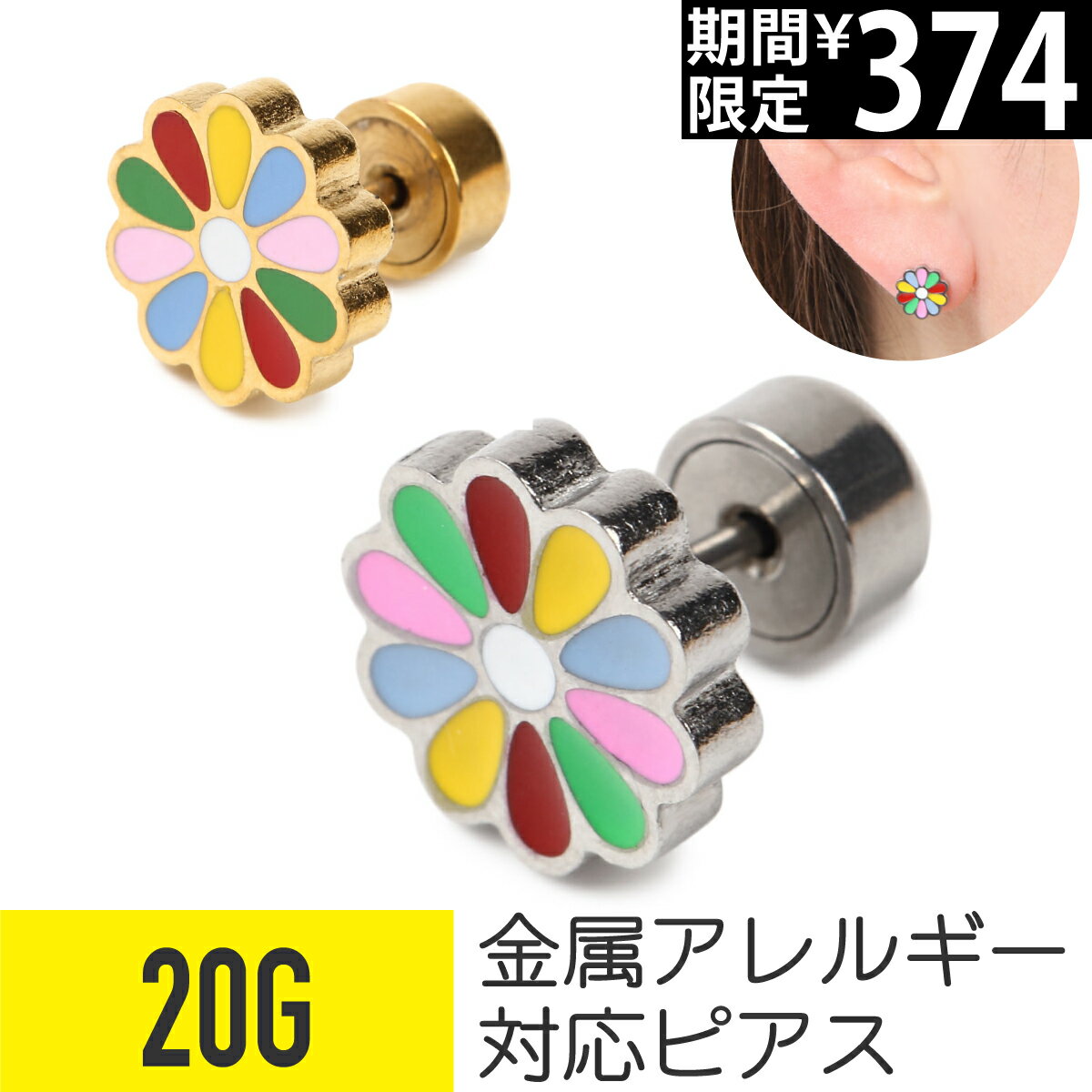 乐天商城 - 【セール】BIGカラフルフラワー ストレートバーベル 18G サージカルステンレス シルバー ゴールド ファーストピアス セカンドピアス 軟骨ピアス ボディピアス フラットキャッチ 金属アレルギー対応