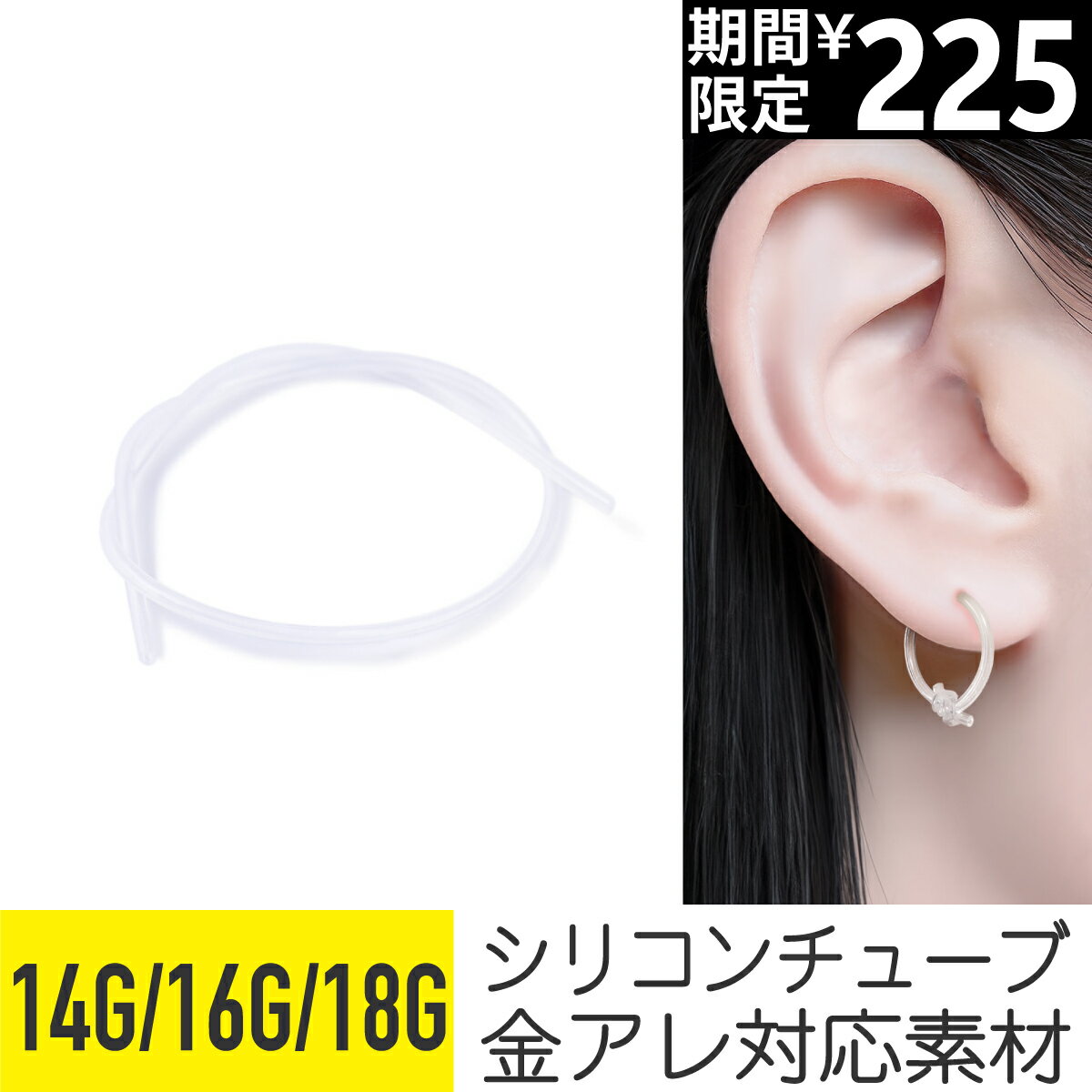 【今だけ価格】シリコンチューブ 14G 16G 18G 樹脂 アクリル 透明 軟骨ピアス ボディピアス ホール維持 肉芽 シリコンピアス ホール ケア ピアスホール