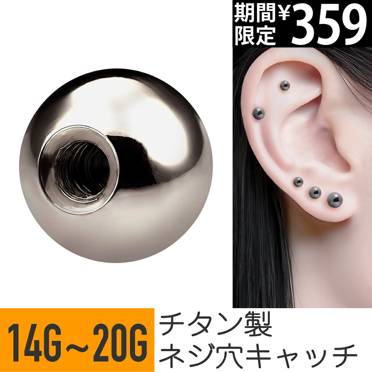 【7日間限定価格】チタン ボール キャッチ 14G 16G 18G 20G チタン シルバー 軟骨ピアス ボディピアス キャッチのみ パーツ 金属アレルギー 対応