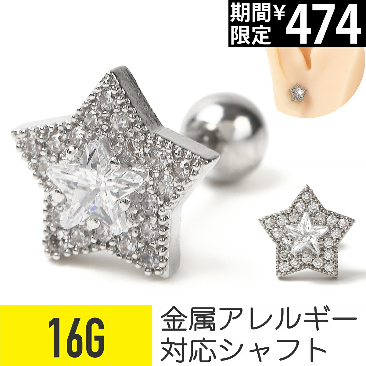 Rakuten - 【セール】ビッグジュエルスターバーベル 16g サージカルステンレス シルバー 軟骨ピアス ボディピアス スター 目立つ ビッグ 金属アレルギー対応