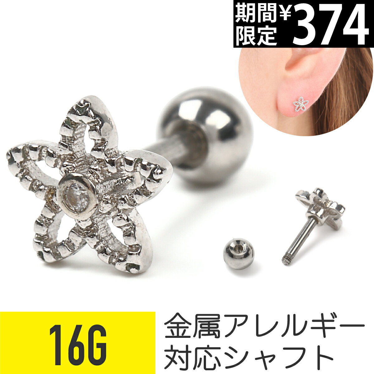 Rakuten - 【セール】フラワーモチーフ ストレートバーベル 16G サージカルステンレス イヤーロブ ヘリックス 軟骨ピアス ボディピアス 金属アレルギー対応