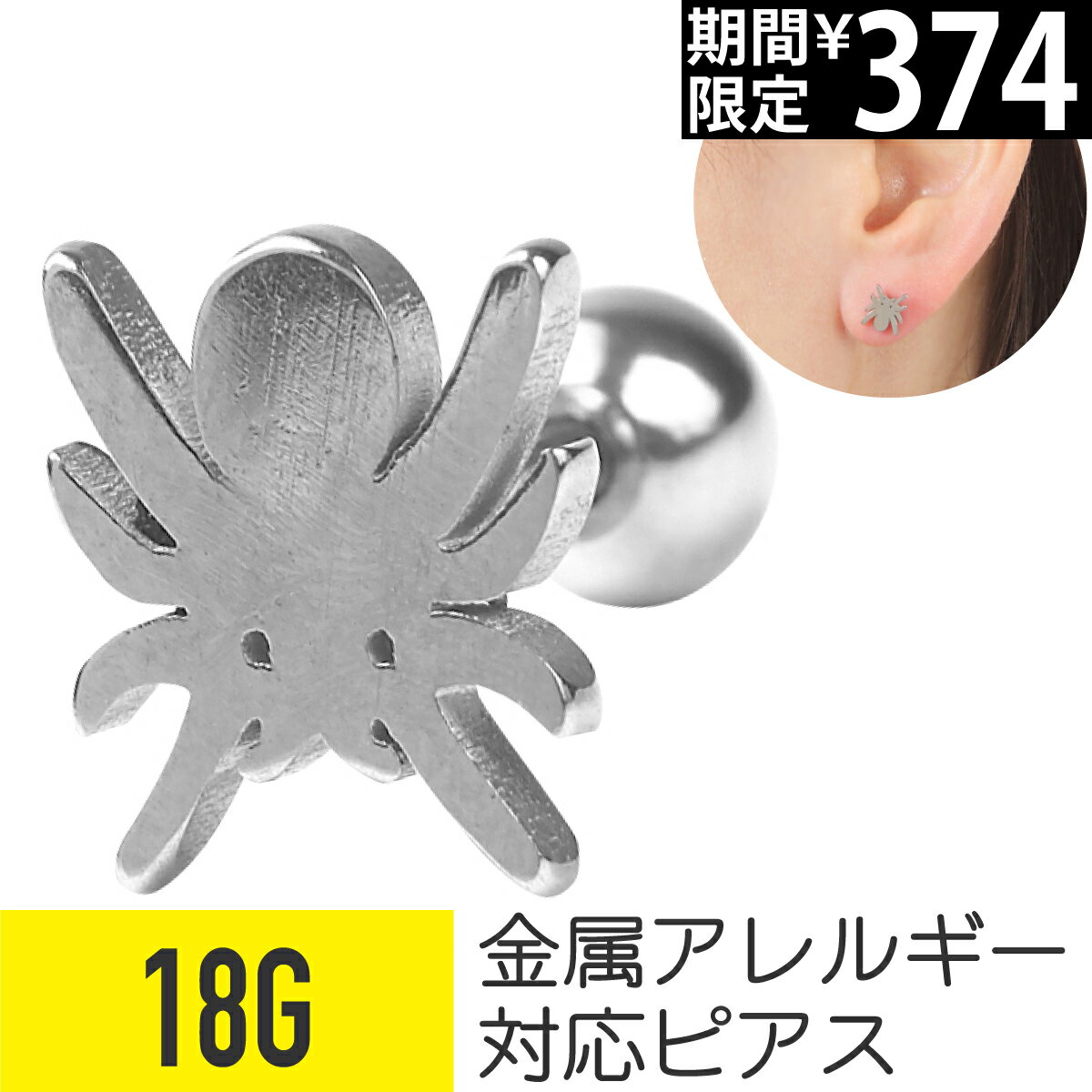 Rakuten - 【セール】クモ スパイダー ストレートバーベル 18G サージカルステンレス イヤーロブ ヘリックス 軟骨ピアス ボディピアス 昆虫 クモ スパイダー 金属アレルギー対応