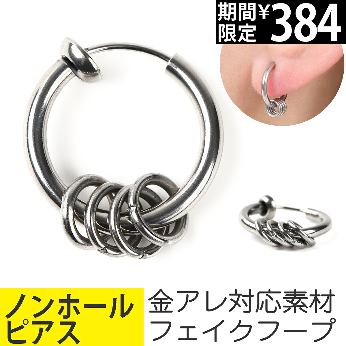 【限定価格】4連 リングチャーム フープ ノンホールピアス イヤリング サージカルステンレス イヤーロブ ヘリックス …