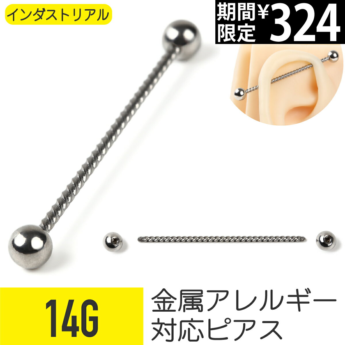 Rakuten - 【セール】ツイストロープ インダストリアルバーベル 14G サージカルステンレス ヘリックス インダストリアル 軟骨ピアス ボディピアス ツイスト スパイラル ロープ