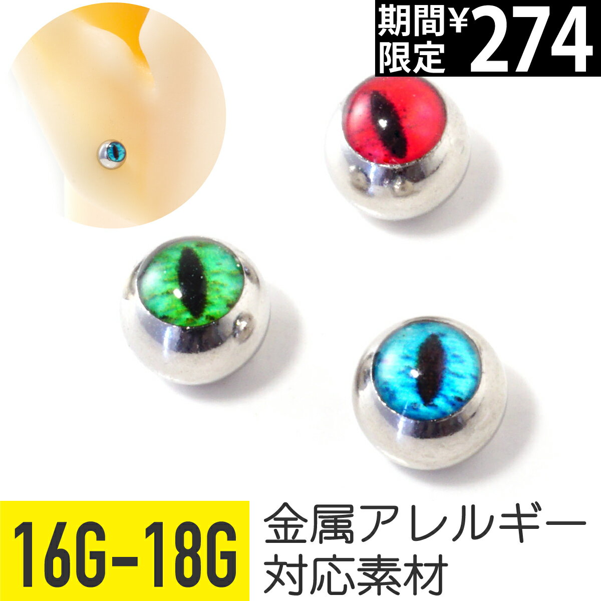 Rakuten - 【7日間限定価格】スネークアイ ネジ式 キャッチ 16G 18G サージカルステンレス イヤーロブ ヘリックス トラガス 軟骨ピアス ボディピアス 金属アレルギー対応