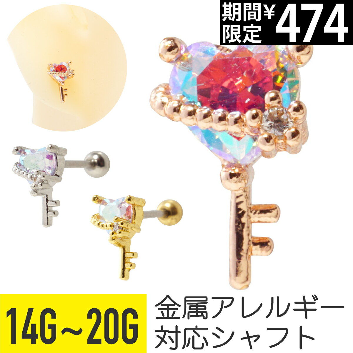 【7日間限定価格】ハートキー ジュエル ストレートバーベル 14G 16G 18G 20G サージカルステンレス ジルコニア ジュエル シルバー ゴールド ピンクゴールド イヤーロブ ヘリックス 軟骨ピアス ボディピアス ハート キー ジュエル
