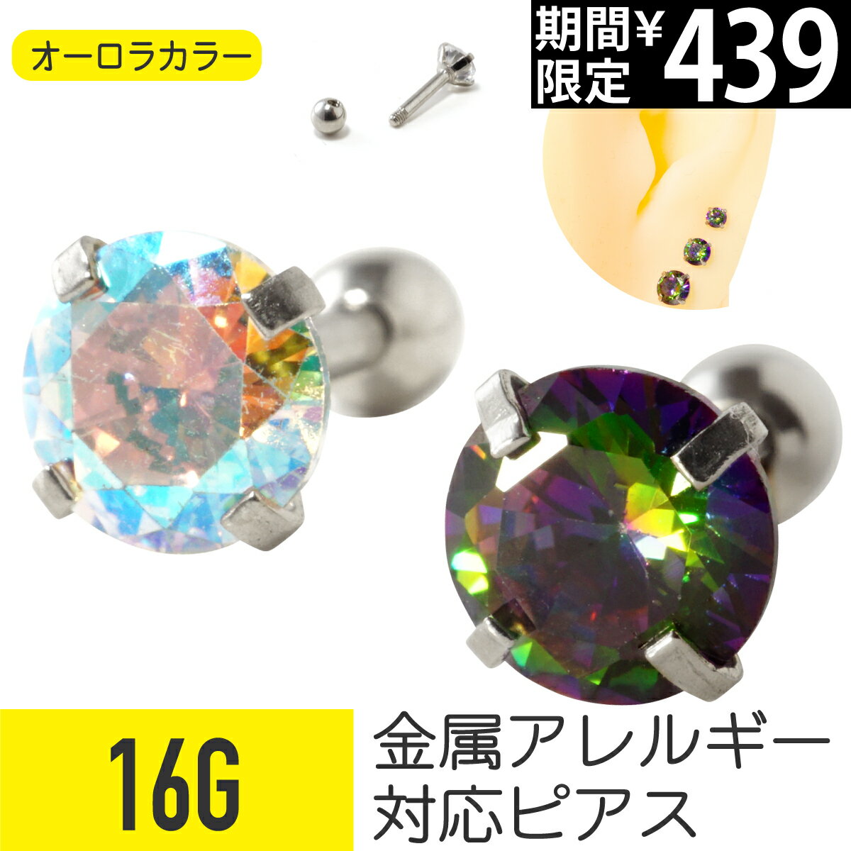 【7日間限定価格】立爪 オーロラ ジュエル ストレートバーべル 16G サージカルステンレス ジルコニア ジュエル イヤーロブ ヘリックス 軟骨ピアス ボディピアス 立爪 オーロラ