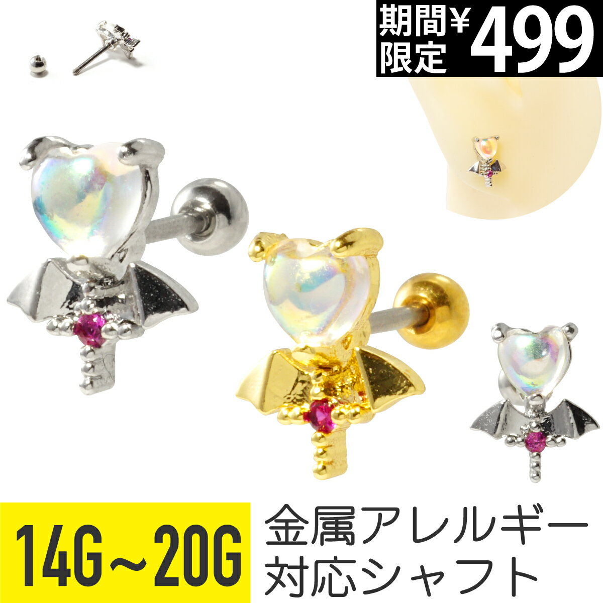 Rakuten - 【セール】コウモリ ジュエル ハート ストレートバーベル 14G 16G 18G 20G サージカルステンレス ジルコニア ジュエル シルバー イヤーロブ ヘリックス 軟骨ピアス ボディピアス コウモリ ハート 金属アレルギー対応