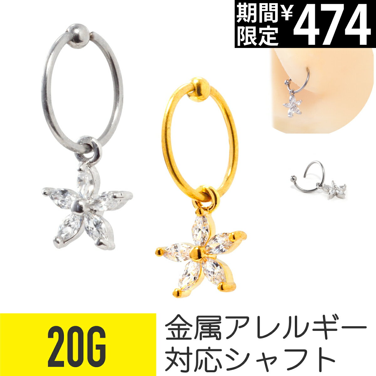 Rakuten - 【セール】フラワー チャーム ジュエル シームレスリング 20G サージカルステンレス ジルコニア ジュエル シルバー ゴールド イヤーロブ ヘリックス 軟骨ピアス ボディピアス 手でねじれる 着脱簡単 ワンタッチ セグメント 取り外し 簡単 ピアス 金