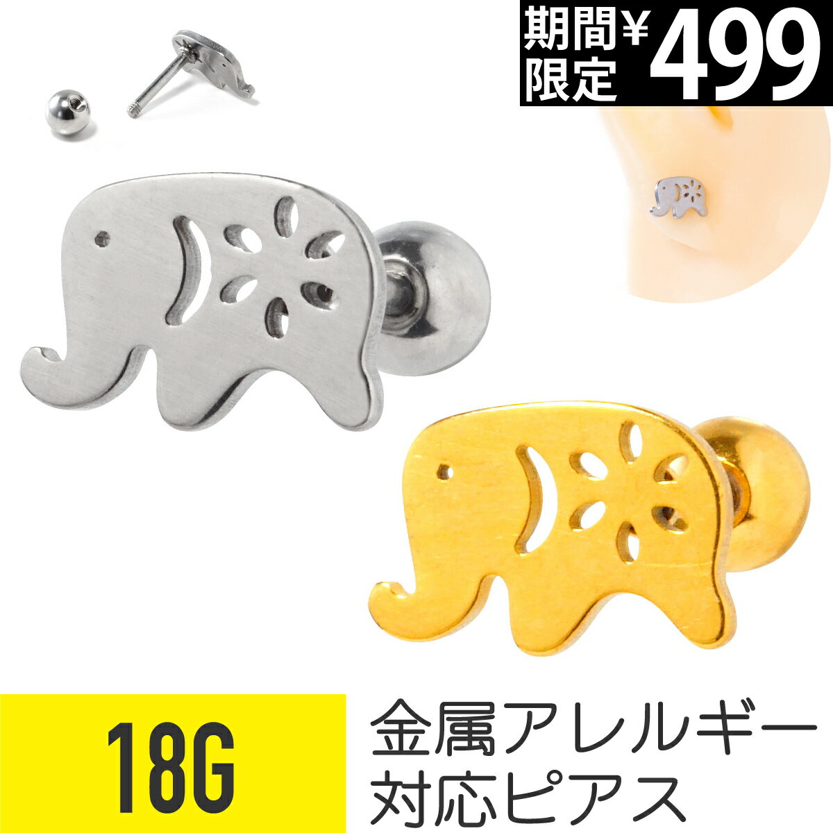 Rakuten - 【セール】象 ストレートバーベル 18G サージカルステンレス シルバー ゴールド イヤーロブ ヘリックス 軟骨ピアス ボディピアス 動物 アニマル プレート エレファント ゾウ ぞう 可愛い かわいい ピアス 金属アレルギー対応