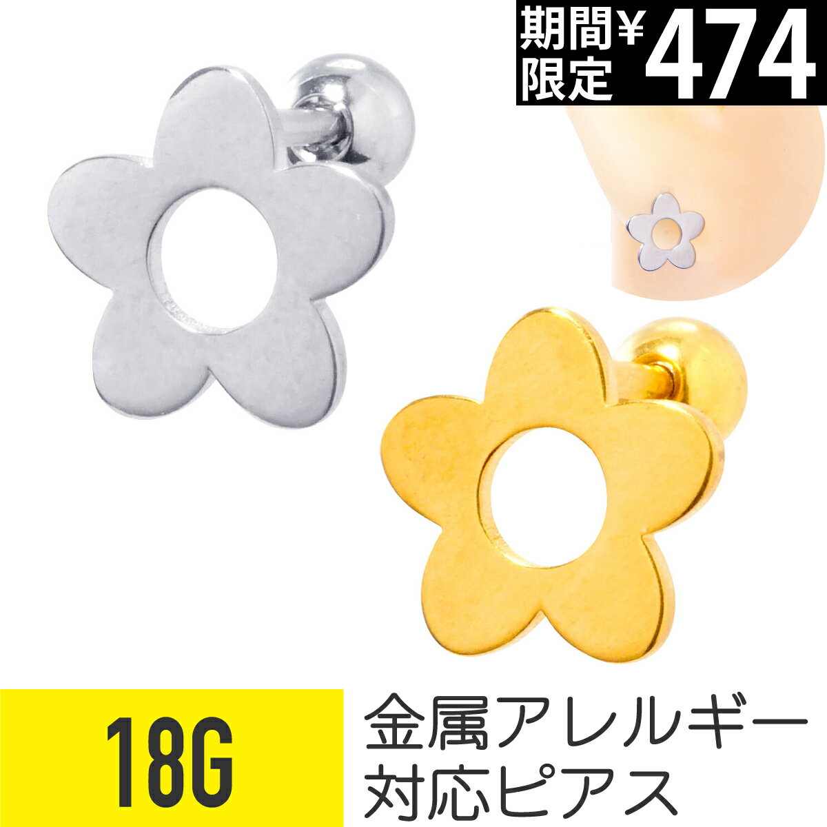 Rakuten - 【セール】フラワー ストレートバーベル 18G サージカルステンレス シルバー ゴールド イヤーロブ ヘリックス 軟骨ピアス ボディピアス 花 モチーフ フラット 金属アレルギー つけっぱなし 可愛い かわいい おすすめ おしゃれ シンプル ピアス 金属