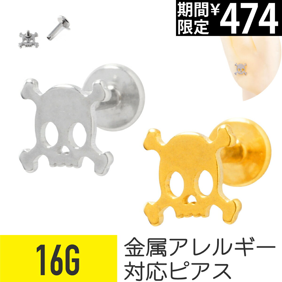 【セール】ドクロ モチーフ ラブレット 16G サージカルステンレス シルバー ゴールド イヤーロブ ヘリックス トラガス 軟骨ピアス ボディピアス 髑髏 がい骨 がいこつ 骸骨 スカル 海賊 金属アレルギー つけっぱなし おすすめ メンズ 男 シンプ