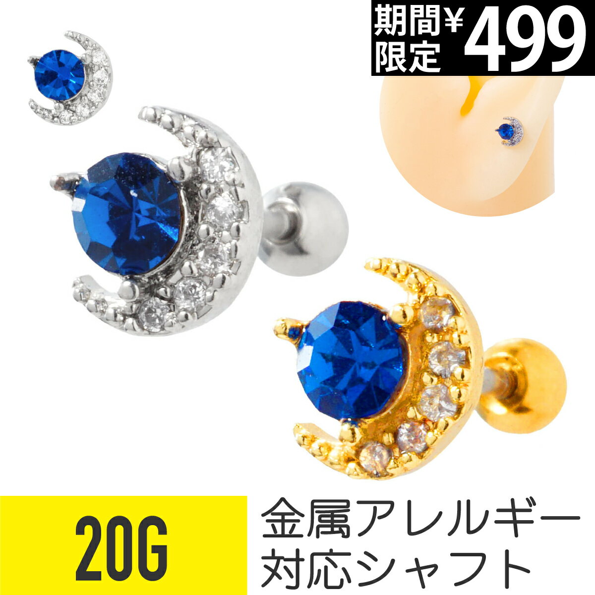 Rakuten - 【セール】ブルー ジュエル ムーン ストレートバーベル 20G サージカルステンレス ジルコニア ジュエル シルバー ゴールド イヤーロブ ヘリックス 軟骨ピアス ボディピアス 月 ビジュー パヴェ キラキラ 可愛い かわいい おしゃれ ピアス 金属ア