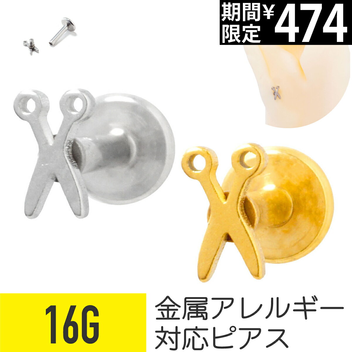 乐天商城 - 【セール】ハサミ モチーフ ラブレット 16G サージカルステンレス イヤーロブ ヘリックス トラガス 軟骨ピアス ボディピアス はさみ 鋏 シザー 金属アレルギー つけっぱなし 可愛い かわいい おすすめ メンズ 男 シンプル
