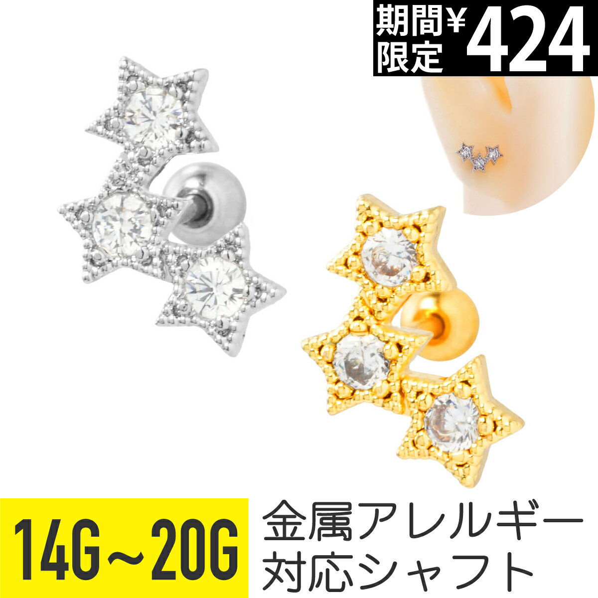 Rakuten - 【セール】3連 スター ジュエル ストレートバーベル 14G 16G 18G 20G サージカルステンレス ジルコニア ジュエル シルバー ゴールド イヤーロブ ヘリックス アウターコンク 軟骨ピアス ボディピアス 星 宇宙 ビジュー トリプル イヤーフ