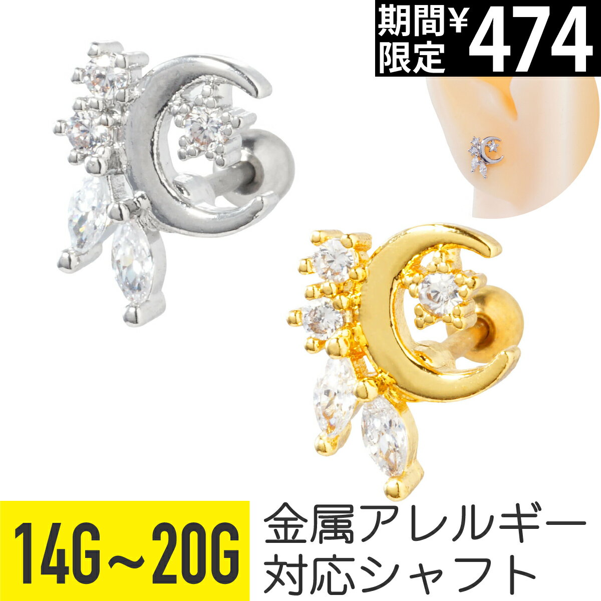 Rakuten - 【セール】ムーン ビジュー ストレートバーベル 14G 16G 18G 20G サージカルステンレス ジルコニア ジュエル シルバー ゴールド イヤーロブ ヘリックス 軟骨ピアス ボディピアス 月 星 スター 夜空 宇宙 キラキラ 可愛い かわいい おし