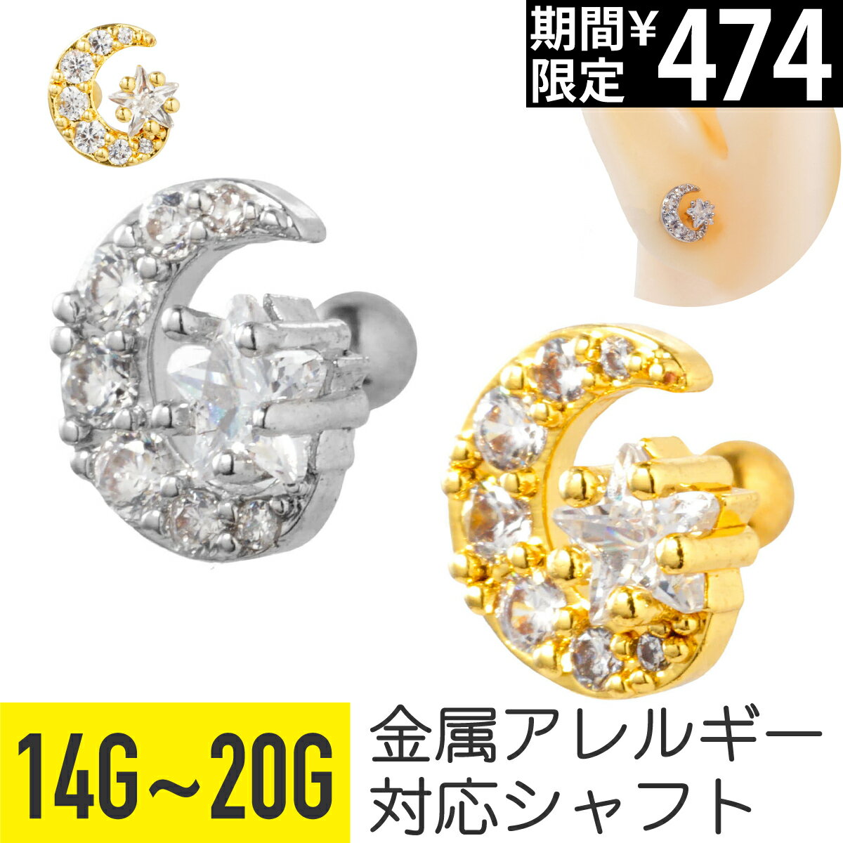 Rakuten - 【セール】ジュエル スター ムーン ストレートバーベル 14G 16G 18G 20G サージカルステンレス ジルコニア ヘリックス アウターコンク 軟骨ピアス ボディピアス 月 星 宇宙 パヴェ ビジュー キラキラ 可愛い かわいい メンズ 男 金属ア