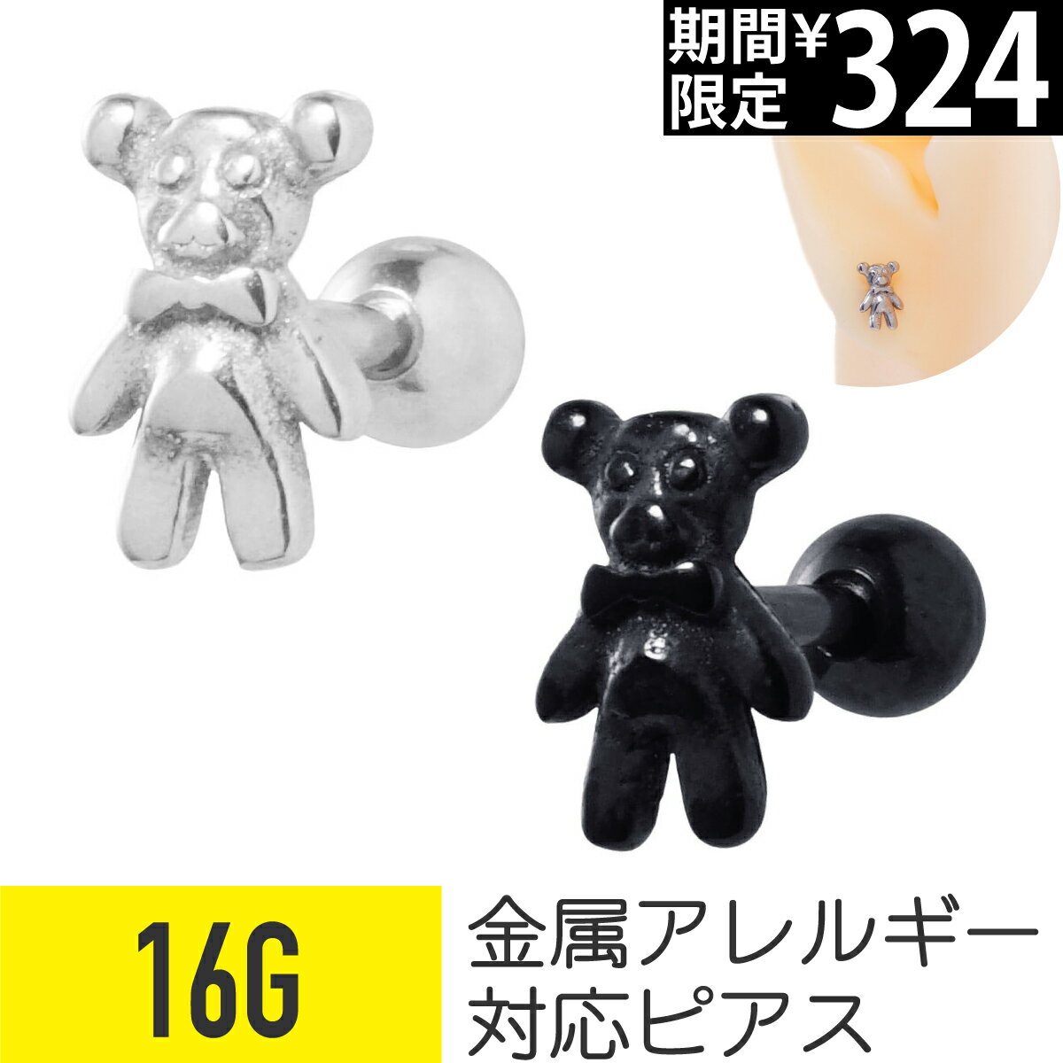 【セール】テディベア モチーフ ストレートバーベル 16G サージカルステンレス ヘリックス 軟骨ピアス ボディピアス 熊 ベア ぬいぐるみ アニマル 動物 ファンシー 金属アレルギー 対応 つけっぱなし 可愛い かわいい