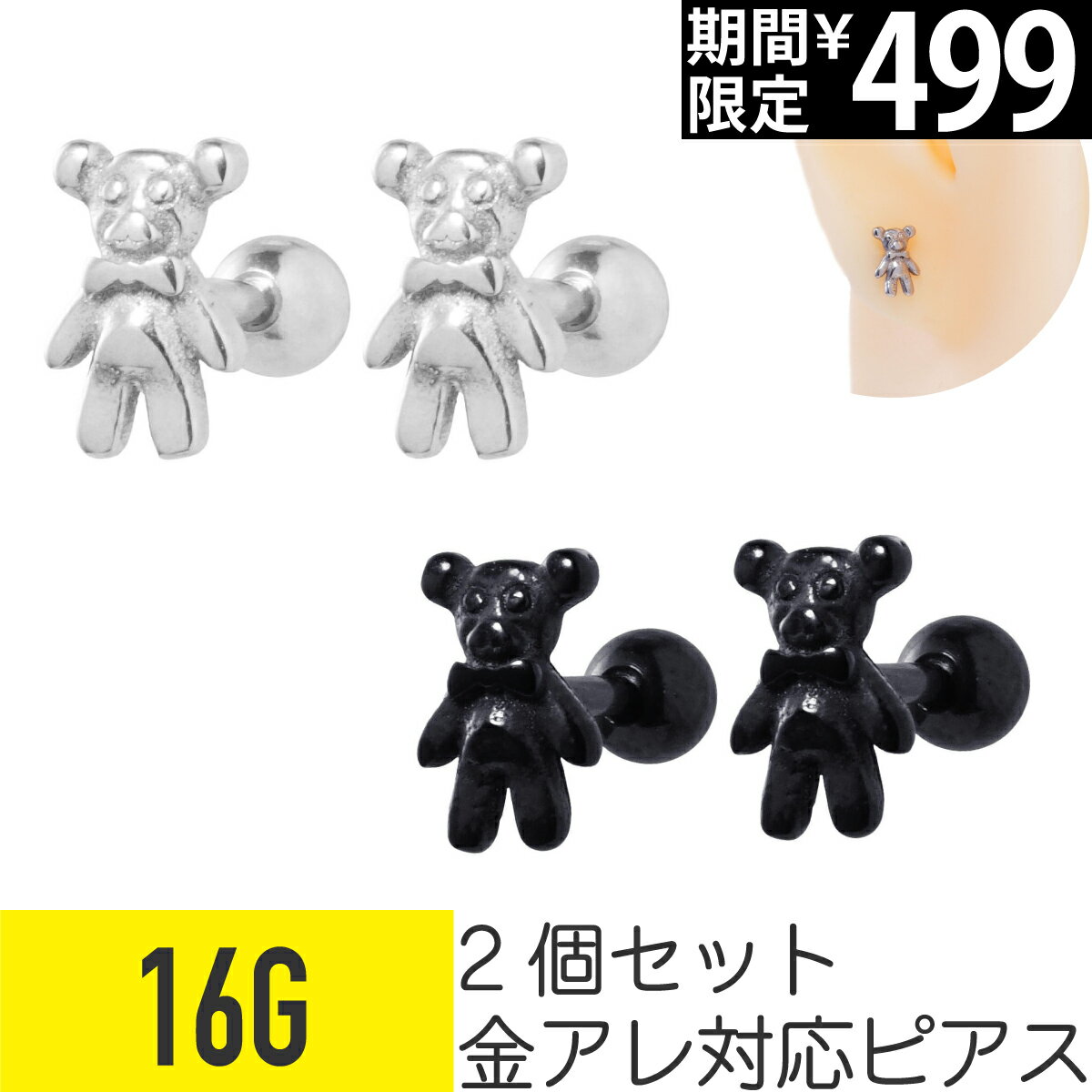 Rakuten - 【セール】2個セット テディベア モチーフ ストレートバーベル 16G サージカルステンレス シルバー ブラック イヤーロブ ヘリックス 軟骨ピアス ボディピアス 熊 ベア ぬいぐるみ アニマル 動物 ファンシー 金属アレルギー 対応 つけっぱなし 可愛