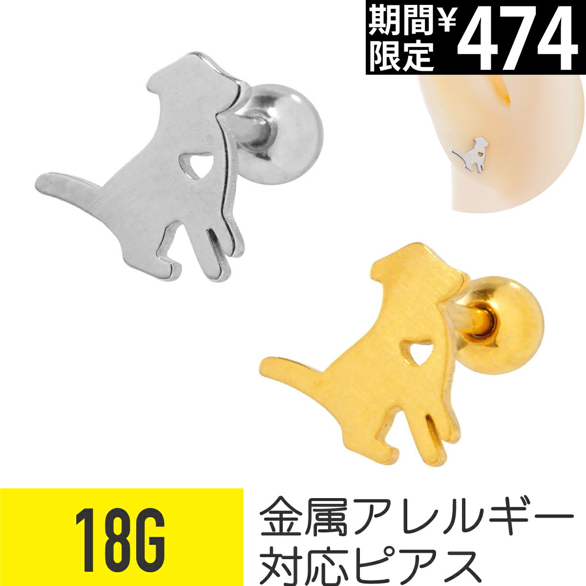 Rakuten - 【セール】ドッグ ストレートバーベル 18G サージカルステンレス ヘリックス アウターコンク 軟骨ピアス ボディピアス 犬 いぬ イヌ 動物 アニマル ピアス 金属アレルギー 対応 つけっぱなし 可愛い かわいい メンズ 男 シンプル