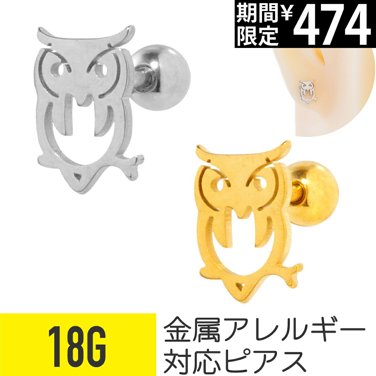 Rakuten - 【セール】フクロウ ストレートバーベル 18G サージカルステンレス 軟骨ピアス ボディピアス owl アウル 梟 ふくろう ミミズク みみずく 鳥 鳥類 動物 ピアス 金属アレルギー 対応 つけっぱなし 可愛い かわいい メンズ 男