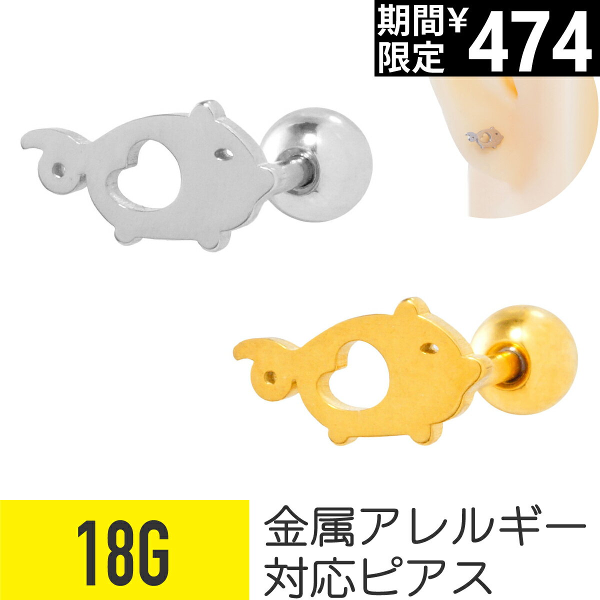 Rakuten - 【セール】ブタ ストレートバーベル 18G サージカルステンレス シルバー ゴールド イヤーロブ ヘリックス アウターコンク 軟骨ピアス ボディピアス ぶた 豚 ピッグ ポーク ハート 動物 アニマル 金属アレルギー 対応 つけっぱなし 可愛い かわいい