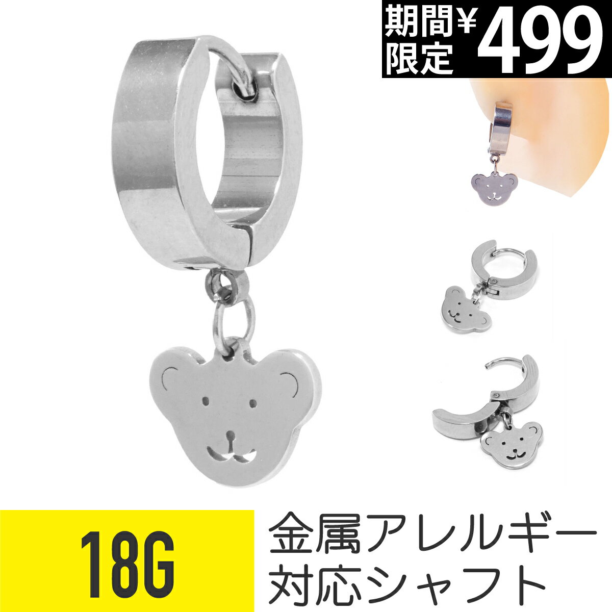 Rakuten - 【セール】クマ チャーム フラット フープ ピアス 18G サージカルステンレス シルバー イヤーロブ ヘリックス コンク 軟骨ピアス ボディピアス 熊 くま ベア テディベア 動物 アニマル ワンタッチ クリッカー