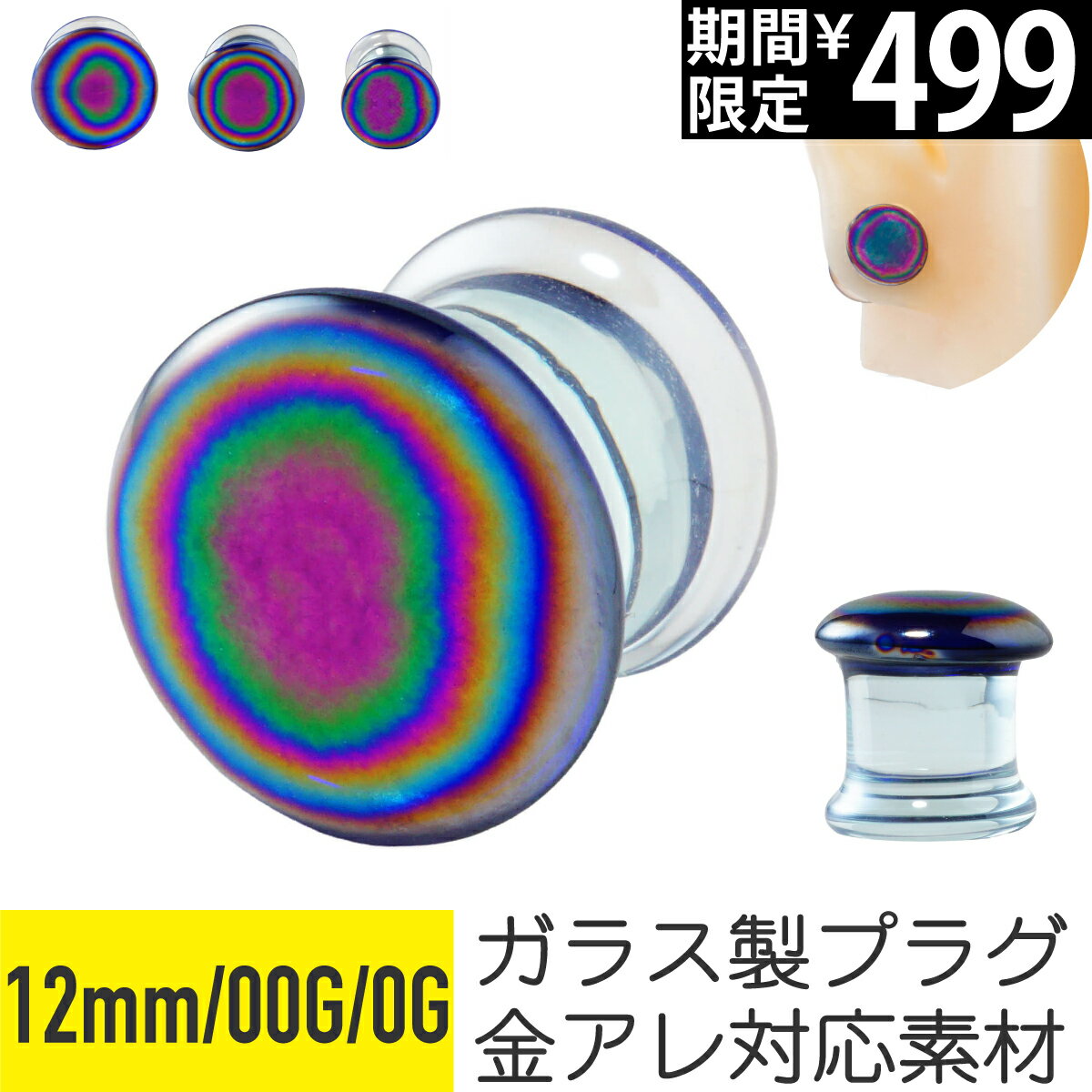 Rakuten - 【セール】レインボー ガラス プラグ 12mm 00G 0G 透明 イヤーロブ 拡張 ボディピアス 強化ガラス 虹 色 ラージ ゲージ ホール イヤーホール