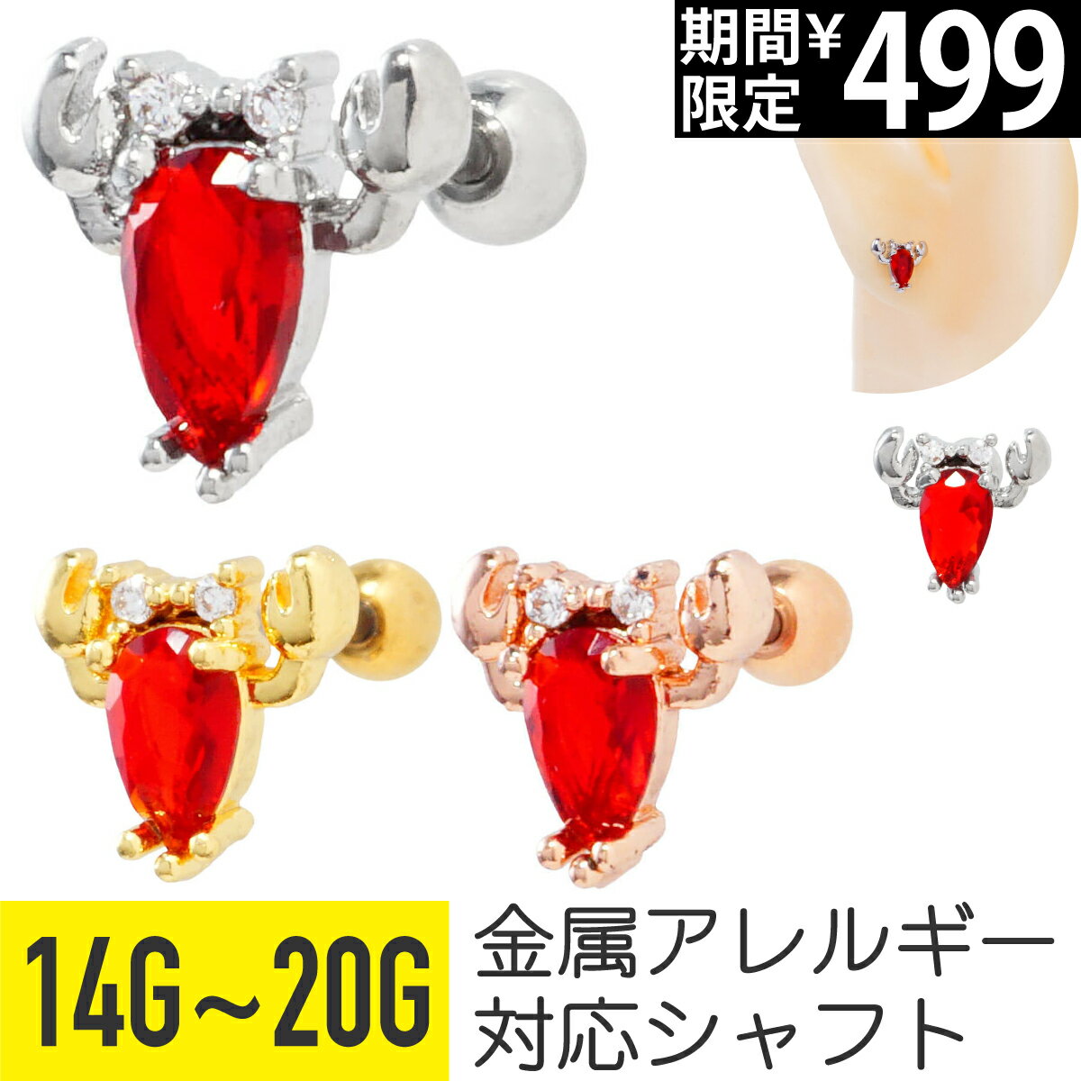 Rakuten - 【セール】レッド ジュエル サソリ ストレートバーベル 14G 16G 18G 20G サージカルステンレス ジルコニア ジュエル シルバー ゴールド ピンクゴールド イヤーロブ ヘリックス アウターコンク 軟骨ピアス ボディピアス スコーピオン 蠍 さ