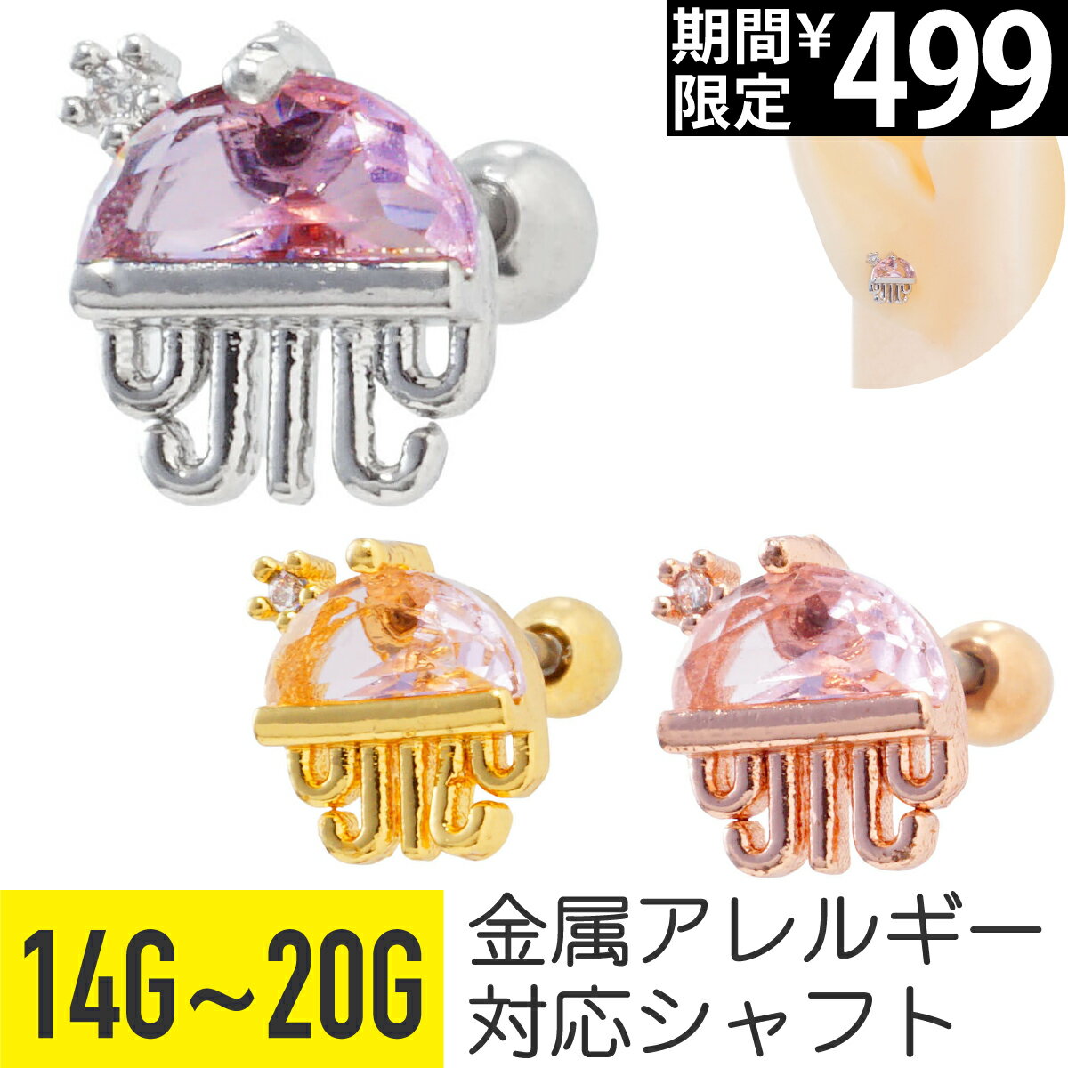 Rakuten - 【セール】ピンク ストーン クラゲ ストレートバーベル 14G 16G 18G 20G サージカルステンレス ジルコニア ジュエル イヤーロブ ヘリックス アウターコンク 軟骨ピアス ボディピアス ジェリーフィッシュ 海月 くらげ 海 ファンシー キラキ